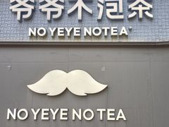 -爷爷不泡茶 NOYEYENOTEA(长沙五江天街店)