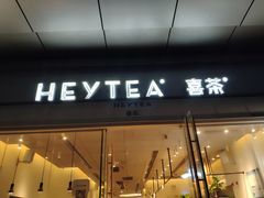 门面-喜茶(东莞汇一城店)