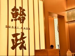 -鮨政·Omakase(港汇恒隆广场店)