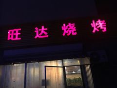 店面-赵家旺达烧烤
