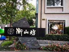 -徐家汇源景区-衡山坊