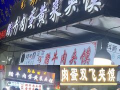 门面-清真马乐贝腊牛肉蛋黄菜夹馍(马蓉洒金桥店)