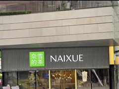 -奈雪的茶(重庆万象城北区店)
