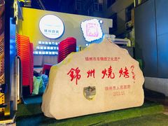 -锦州御烧烤·形象店(人民街店)