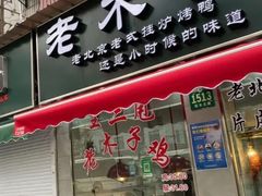 门面-王二甩老木子鸡(江湾店)