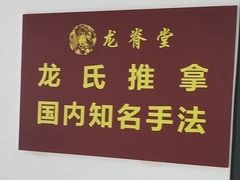 -龙脊堂龙氏推拿 整脊(陆家浜店)