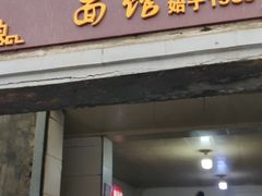 门面-泰顺江南春面馆