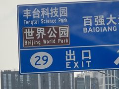 -北京世界公园