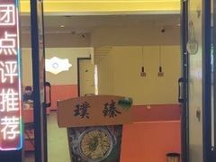 -璞臻汽锅餐厅(南京东路店)