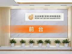-家理律师事务所(深圳店)
