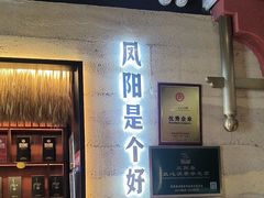 -阿财老铺·凤阳土菜馆