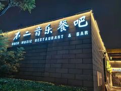 门面-不二民谣音乐餐酒吧(西安店)