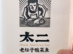 -太二酸菜鱼(武汉光谷保利店)