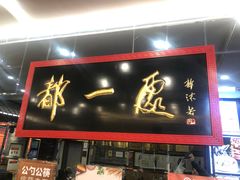 -都一处烧麦馆(前门店)
