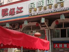 门面-鸭绿江民族饭店(总店)