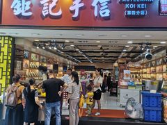 -钜记手信(大三巴街店)