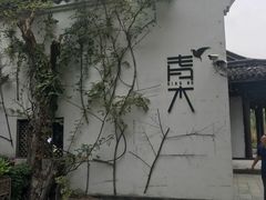-日出青木·杭帮菜名店