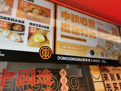 -東更道点心行(利客来店)