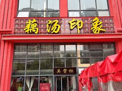-吴掌柜·藕汤印象(南湖店)