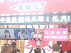 门面-降龙爪爪(建设路2店)