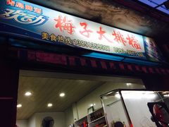 -梅子大排档
