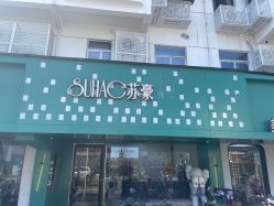 -苏豪美发S A L O N烫发染发
