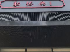 门面-勤德兴(湖滨路店)