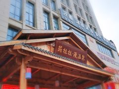 -菲拉拉漫温泉(东环路店)