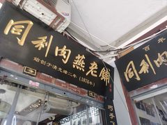 -同利肉燕老铺(澳门路店)
