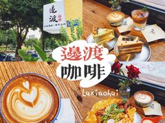 -邊渡咖啡