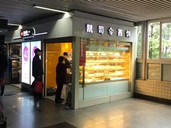 门面-凯司令西点房(虹桥路站店)