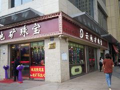 -云地矿珠宝(昆百大泰业城店)