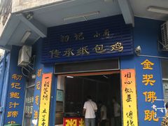 门面-初记小厨(特色步行街店)