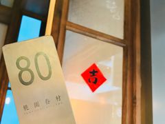 -桃园眷村(万象天地店)