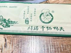 -祥瑞干锅鸭头·东北菜(佳园路店)