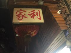 -家利美食店