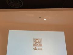 大堂-太二酸菜鱼(汕头苏宁广场店)