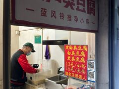 -无声臭豆腐(大井1号店)