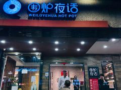 -围炉夜话·潮汕卤水火锅(榕江店)