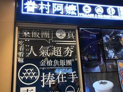 门面-眷村阿嬷(华润万象城店)