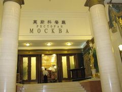 门面-小莫餐厅And More Restaurant西餐(北京展览馆店)