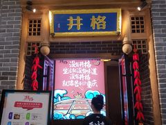 门面-井格重庆火锅(临平银泰城店)