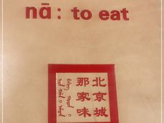 -那家小馆•北京菜•烤鸭(中关村店)