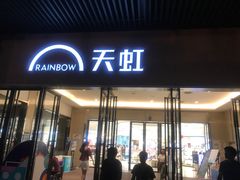 -坂田天虹