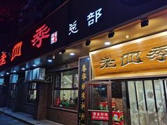 -老四季(总店)