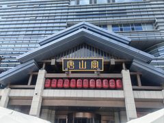 -唐山宴