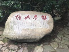 -鼋头渚风景区-王昆仑故居