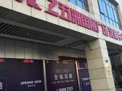 -五洲国际广场(文峰路店)