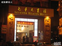 IMG_0394-七重天宾馆