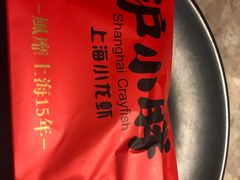 -沪小胖小龙虾(淮海中路旗舰店)